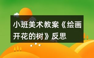 小班美術教案《繪畫開花的樹》反思