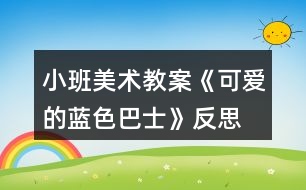 小班美術(shù)教案《可愛(ài)的藍(lán)色巴士》反思