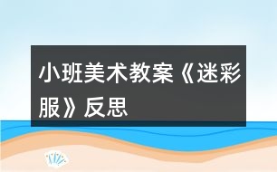 小班美術(shù)教案《迷彩服》反思