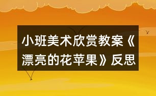 小班美術(shù)欣賞教案《漂亮的花蘋果》反思