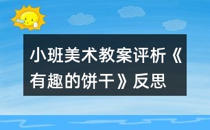 小班美術(shù)教案評析《有趣的餅干》反思