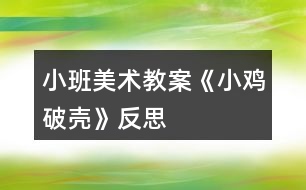 小班美術教案《小雞破殼》反思