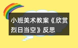 小班美術(shù)教案《欣賞烈日當(dāng)空》反思