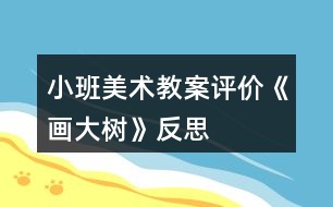 小班美術(shù)教案評(píng)價(jià)《畫(huà)大樹(shù)》反思