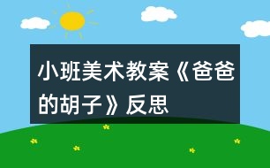 小班美術(shù)教案《爸爸的胡子》反思