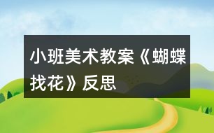 小班美術教案《蝴蝶找花》反思