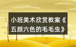 小班美術(shù)欣賞教案《五顏六色的毛毛蟲》反思