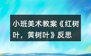 小班美術(shù)教案《紅樹葉，黃樹葉》反思