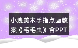 小班美術(shù)手指點(diǎn)畫(huà)教案《毛毛蟲(chóng)》含PPT課件反思