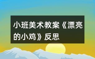 小班美術(shù)教案《漂亮的小雞》反思