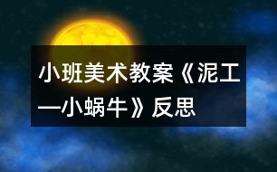 小班美術教案《泥工―小蝸?！贩此?></p>										
													<h3>1、小班美術教案《泥工―小蝸?！贩此?/h3><p>　　【活動目標】</p><p>　　1、學習運用搓長、由內向外盤的技能用橡皮泥制作蝸牛。</p><p>　　2、初步學會將蝸牛的平面形象用立體形象表現出來。</p><p>　　3、培養(yǎng)幼兒的技巧和藝術氣質。</p><p>　　4、讓幼兒體驗自主、獨立、創(chuàng)造的能力。</p><p>　　【活動準備】</p><p>　　橡皮泥、泥工板;蝸牛圖片、范作、牙簽。</p><p>　　【教學重點與難點】</p><p>　　搓適當長度進行盤圓，用輔助工具表現頭與身體的花紋。</p><p>　　【教學方法與手段】</p><p>　　示范講解法;實物輔助教學。</p><p>　　一、激發(fā)幼兒對蝸牛的興趣。</p><p>　　1、出示蝸牛圖片，引導幼兒觀察。</p><p>　　2、提問：“這是什么?它長的什么樣子?”</p><p>　　二、引導幼兒學習用橡皮泥制作“蝸?！?。</p><p>　　1、幫助幼兒感知制作方法。</p><p>　　教師出示事先做好的蝸牛，“小朋友，你們看這是什么?你們知道我是怎么做的嗎?”</p><p>　　2、討論制作方法。</p><p>　　教師與幼兒一同討論并嘗試制作蝸牛。</p><p>　　制作方法：先把橡皮泥挫長;再盤圓;在一側插上短棒成頭;最后在蝸牛身上用牙簽刻上花紋。</p><p>　　3、指導幼兒進行操作。</p><p>　　在幼兒操作的過程中，教師重點指導個別能力較弱的幼兒，(快思 www.banzhuren.cn)幫助他們完成蝸牛的制作。</p><p>　　三、結束評講活動。</p><p>　　1、請幼兒相互欣賞作品。</p><p>　　2、引導幼兒邊欣賞邊數一數同伴做了幾只蝸牛。</p><p>　　3、講評幼兒作品。</p><p>　　活動反思：</p><p>　　本次活動的成功在于老師相信孩子，讓孩子們充分發(fā)揮自己的想象，體現了幼兒的主體性。由于孩子在畫自己的所想，所以作畫時顯得特別愉悅，也就是在這樣的氣氛中產生了那么多的創(chuàng)意，我也受益匪淺，有的孩子的蝸牛形態(tài)我都沒有想到。</p><h3>2、小班美術教案《泥塑糖葫蘆》含反思</h3><p><strong>活動目標：</strong></p><p>　　1、在欣賞圖片中初步了解登封人劉永占的泥塑作品真實、樸實的特點。</p><p>　　2、學習用團圓的方法制作糖葫蘆，鍛煉幼兒手部肌肉的靈活力。</p><p>　　3、對泥塑這種美工活動感興趣。</p><p>　　4、體驗想象創(chuàng)造各種圖像的快樂。</p><p>　　5、能呈現自己的作品，并能欣賞別人的作品。</p><p><strong>活動準備：</strong></p><p>　　泥、泥工板、泡沫板、木棍兒</p><p><strong>活動過程：</strong></p><p>　　1、欣賞泥塑</p><p>　　(1)出示泥塑圖片，引出泥塑是用泥做出各種造型</p><p>　　(2)觀察泥塑的各種造型</p><p>　　(3)引出做出這些泥塑的登封人——劉永占</p><p>　　2、做泥塑——糖葫蘆</p><p>　　(1)請幼兒討論泥塑糖葫蘆怎么做</p><p>　　(2)介紹、發(fā)放材料，并進行安全教育</p><p>　　(3)幼兒嘗試做泥塑糖葫蘆</p><p>　　3、交流、展示作品</p><p>　　(1)請幼兒說說自己喜歡的糖葫蘆，為什么?</p><p>　　(2)請幼兒把糖葫蘆布置在區(qū)角活動。</p><p><strong>教學反思</strong></p><p>　　1、該活動設計比較合理，整個過程體現了在玩中學，學中樂的教育思想。</p><p>　　2、活動過程中，幼兒基本處于一種認真學習的狀態(tài)，基本實現了預定的教育目標。</p><p>　　3、活動后指導幼兒收拾整理好泥塑材料，養(yǎng)成幼兒做事有始有終的良好習慣。</p><h3>3、小班美術教案《自畫像》含反思</h3><p><strong>活動目標：</strong></p><p>　　1、初步掌握五官的畫法。</p><p>　　2、知道五官的具體位置。</p><p>　　3、體驗簡筆畫的樂趣。</p><p>　　4、培養(yǎng)幼兒動手操作的能力，并能根據所觀察到得現象大膽地在同伴之間交流。</p><p>　　5、讓幼兒體驗自主、獨立、創(chuàng)造的能力。</p><p><strong>活動重點難點</strong></p><p>：</p><p>　　活動重點：</p><p>　　掌握五官的畫法。</p><p>　　活動難點：</p><p>　　正確畫五官的位置。</p><p><strong>活動準備：</strong></p><p>　　五官圖片、歌曲《小手拍拍》、作畫工具、鏡子</p><p><strong>活動過程：</strong></p><p>　　一、引題。</p><p>　　用歌曲《小手拍拍》來引出五官。</p><p>　　二、了解五官的位置。</p><p>　　1、出示鏡子，讓幼兒觀察五官的具體位置;</p><p>　　2、問：“臉上有什么?”</p><p>　　3、臉上有五個寶貝，分別是耳朵、眉毛、眼睛、鼻子、嘴巴。它們有自己的家，兩邊住著誰?(耳朵)最上面住著誰?(眉毛)眉毛下面住著誰?(眼睛)眼睛下面住著誰?(鼻子)鼻子下面住著誰?(嘴巴)</p><p>　　4、教師再將五官圖片依次在圖片娃娃臉上放上去。</p><p>　　三、五官的畫法。</p><p>　　1、教師示范：先畫臉，一個圓，強調要畫大大地圓;再畫眉毛、眼睛、鼻子、嘴巴。</p><p>　　2、幼兒作畫，教師引導。</p><p>　　四、講評。</p><p>　　1、五官畫的對不對;</p><p>　　2、五官的位置是否正確。</p><p><strong>活動反思：</strong></p><p>　　這是一次非常有趣的自畫像的訓練活動?；顒又泻⒆觽冞M行自畫像時非常認真仔細，而且積極性很高。從全體繪畫作品看，孩子在繪畫的過程中都能夠盡力的通過繪畫來表現自己的外部特征，說明活動過程的設計對于目標的實現起到了一定的指導作用。另外從孩子們作品的構圖、背景的表現形式也較以往有了進步，這說明欣賞環(huán)節(jié)對于幼兒來說起到了開拓視野、提升繪畫技能的作用。</p><h3>4、小班美術教案《春天的花》含反思</h3><p><strong>活動背景：</strong></p><p>　　這一活動是在“美麗的春天”這一主題中生成的，我發(fā)現幼兒對于春天的花特別感興趣，針對小班幼兒手腦協調能力還不夠好，我試著讓幼兒在剪花的過程中練習剪弧形。幼兒期是語言的敏感期，他們的接受能力很快，我們班一日生活中貫穿了雙語教學，結合這兩點，我設計了這節(jié)雙語美工活動。</p><p><strong>活動目標：</strong></p><p>　　1、引導幼兒掌握使用剪刀的正確方法，并學習剪弧線。</p><p>　　2、在感知辨認紅、黃、藍顏色的基礎上，能用英語表達。</p><p>　　3、通過活動讓幼兒體驗到游戲的快樂。</p><p>　　4、培養(yǎng)幼兒動手操作的能力，并能根據所觀察到得現象大膽地在同伴之間交流。</p><p>　　5、讓幼兒體驗自主、獨立、創(chuàng)造的能力。</p><p><strong>活動準備：</strong></p><p>　　1、紅黃藍色的長方形紙條若干。</p><p>　　2、教室兩面草地的底版。</p><p>　　3、錄音機、磁帶、剪刀、漿糊、抹布。</p><p><strong>活動過程：</strong></p><p>　　(一)紙條寶寶變魔術，引出主題。 “紙條寶寶可調皮了，它們爬呀爬呀爬到我的頭上，你們看，它們變成了什么?”(兔子的耳朵、┅)</p><p>　　“它們又爬呀爬，爬到我腰里，這會兒它們又變成了什么?”(裙子、腰帶)</p><p>　　“紙條寶寶變了那么多好玩的東西，它現在要請小朋友幫忙了，它們想變成春天五顏六色的花，小朋友想想，我們可以怎樣幫助它們呢?”(可以撕花，可以剪花)</p><p>　　(魔術本身充滿了神秘性，幼兒對魔術都有著極高的興趣，這里選用紙條寶寶變魔術，集中了</p><p>　　幼兒的注意力，調動了大腦皮層的興奮性，使幼兒能快速進入狀態(tài)，通過大膽想象紙條變成了兔子的耳朵，裙子等，發(fā)展幼兒的創(chuàng)造力。)</p><p>　　(二) 剪刀娃娃變魔術</p><p>　　1、 出示剪刀——我們來看小剪刀變個魔術吧!</p><p>　　2、 老師示范怎樣使用剪刀。 “小手變把小手槍，放到剪刀里，張開一張大嘴巴，咔嚓——咔嚓——小剪刀剪出了什么顏色的花?”(紅色的花)</p><p>　　3、咔嚓——咔嚓，小剪刀又剪出了什么形狀的花?(正方形的花)我們把正方形的花對折一下，再對折一下，(手拿小方形一角，開口角朝上)方形的花變成了小山了，小剪刀要爬山了，咔嚓——咔嚓，它從這個角爬呀爬，爬過彎彎的小山坡，爬到了那個角，這次方形花變成了什么花?(圓形的花，有花瓣的花)</p><p>　　4、請小朋友拿出小手試一下。 (以詩歌形式讓幼兒掌握使用剪刀的正確方法，幼兒能夠很快地接受，也鍛煉了幼兒各器官間的協調能力。)</p><p>　　(三)小朋友操作，老師指導(音樂聲中進行) “現在請你們的小剪刀也剪一剪，變一變，剪出不同顏色的花，剪得快的小朋友可以多剪一些。小剪刀還有句悄悄話對你們說：用完剪刀后請你們將剪刀的‘嘴巴’閉攏?！?/p><p>　　(用剪刀剪弧形是本活動的重點，也是難點。但幼兒在小剪刀爬山坡的形象語言引導下，輕松地練習了剪弧線，由于幼兒第一次動手嘗試，他們之間的水平也有很大差距，對于幼兒的作品都要加予肯定，這樣就能充分發(fā)揮他們的主動性和積極性。)</p><p>　　(四)我和小花玩耍。小朋友真動腦筋，都已經剪好了，我們來和小花一起做個游戲，請你們找出老師說的那種顏色的花。“red flower”(紅花) 、 “yellow flower”(黃花) 、 “blue flower”(藍花)(請幼兒根據口令找出相應顏色的花)</p><p>　　(用自己的勞動成果進行英語游戲，不僅讓幼兒在玩中掌握一些基本的英語口語，也肯定了幼兒的作品。第二次采用競賽性質，讓他們聽口令快速反應，調動幼兒的積極性，發(fā)展了動作的協調性和敏捷性。)</p><p>　　(五)讓花開在草地上</p><p>　　1、春天到了，花兒都開放了，讓我們剪的美麗的花都開到草地(畫有小草的墻壁)上去吧。</p><p>　　2、幼兒動手操作。(注意涂漿糊時少一點)組織快的幼兒將地上的紙片撿干凈，放在簍子里。</p><p>　　3、在音樂聲中小朋友做蝴蝶親近花兒，聞聞花香，飛來飛去。 (展示自己的成果并欣賞他人的作品，讓幼兒體會到游戲的快樂。)</p><p><strong>活動反思：</strong></p><p>　　從活動開始到結束，孩子們始終有強烈的游戲欲望，在寬松的環(huán)境中操作，能利用活動的各個環(huán)節(jié)培養(yǎng)幼兒的參與意識和想象、創(chuàng)造能力，在活動中又結合了詩歌、音樂，讓幼兒多方面都得到了鍛煉，體驗到游戲帶來的快樂。</p><h3>5、小班美術教案《好吃的糖豆豆》含反思</h3><p><strong>活動目標：</strong></p><p>　　1、初步學習畫封閉圓，并體驗豐富色彩。</p><p>　　2、讓幼兒體驗自主、獨立、創(chuàng)造的能力。</p><p>　　3、引導幼兒能用輔助材料豐富作品，培養(yǎng)他們大膽創(chuàng)新能力。</p><p>　　4、在想象創(chuàng)作過程中能用簡單的材料裝飾，體驗成功的樂趣。</p><p><strong>活動準備：</strong></p><p>　　各種顏色的顏料，棉簽，畫有瓶子形狀的繪畫紙。</p><p><strong>活動過程</strong></p><p>　　1、演示與討論</p><p>　　(1)小朋友知道這是什么嗎?糖豆豆，看看它在哪里啊?(瓶子里)知道它是怎么進去的嗎?(裝進去的)對，剛才熊寶寶打電話告訴李老師，(快思老師.教案網出處)說今天是它的生日，它想邀請李老師和我們小三班的小朋友去參加他的生日宴會，小朋友想不想去啊，(想)老師知道熊寶寶最喜歡吃糖豆豆了，看這是李老師為熊寶寶準備的生日禮物，小朋友想不想為熊寶寶準備生日禮物啊，(想)今天李老師為小朋友也準備了一個漂亮的瓶子，請小朋友在瓶子里裝上顏色豐富的糖豆豆，看誰裝得多，裝的顏色豐富，一會熊寶寶就請誰吃糖豆豆。</p><p>　　(2)請每位小朋友選一個自己喜歡的顏色，來往瓶子里裝糖豆豆，小綿簽的本領可大了，能把無顏六色的糖豆的都裝進這個漂亮的瓶子里，小朋友一定要認真學哦。</p><p>　　(3)請小朋友看一看，老師是怎么把顏色豐富的糖豆豆裝進這個漂亮的瓶子里的。</p><p>　　2、出示畫好有瓶子的作業(yè)紙</p><p>　　(1)小朋友看著是什么呀?(瓶子)小朋友知道這個瓶子是干什么用的嗎?(裝糖豆豆),今天老師就請小朋友用這些顏色豐富的顏料，把無顏六色的糖豆豆裝進這個漂亮的瓶子里。</p><p>　　(2)教師邊示范邊講解。</p><p>　　二：創(chuàng)作要求</p><p>　　1、要把無顏六色的糖豆豆，都裝進這個瓶子里，這樣瓶寶寶就會變得更漂亮了。</p><p>　　2、提醒幼兒吧袖子卷起來作畫。</p><p>　　三;幼兒作畫，教師指導</p><p>　　引導幼兒大膽作畫，并換不同的顏色。</p><p>　　四：引導評價</p><p>　　請小朋友說說你的瓶子里都裝了那些顏色的糖豆豆。</p><p>　　五：活動結束</p><p><strong>教學反思：</strong></p><p>　　幼兒美術活動，是一種需要他們手、眼、腦并用，并需要把自己的想象和從外界感受到的信息轉化成自己的心理意象，再用一定的美術媒介把它表現出來的操作活動。</p><h3>6、小班美術教案《開花的樹》含反思</h3><p><strong>活動目標：</strong></p><p>　　1、嘗試用涂圈的方法表現開花的樹。</p><p>　　2、能大膽作畫，體驗繪畫活動的快樂。</p><p>　　3、能表現出樹干和樹枝，并用多種顏色圈一圈、涂一涂，感受涂染作品的色彩美。</p><p>　　4、能在畫面上進行添畫其他景物。</p><p>　　5、能展開豐富的想象，大膽自信地向同伴介紹自己的作品。</p><p><strong>活動準備：</strong></p><p>　　1、桃花、櫻花、李子花、迎春花ppt1、范例用的白紙一張、半成品范例一張(上面畫有樹干)</p><p>　　2、油畫棒，美術本、幼兒用書。</p><p><strong>活動過程：</strong></p><p>　　1、欣賞ppt《春天的花》，引起幼兒對活動的興趣。</p><p>　　(1)師：春天來了，春風一吹，桃樹、梨樹、蘋果樹、各種各樣的樹，都開滿了紅的花、黃的花、藍的花、紫的花……到處都是花的世界，花的海洋，漂亮極了。</p><p>　　(2)幼兒欣賞ppt圖片。</p><p>　　(3)大小幼兒互動交流自己喜歡哪些顏色的花?為什么喜歡?</p><p>　　2、教師講解示范。</p><p>　　(1)出示半成品范例，讓幼兒說說這是什么?缺少了什么?</p><p>　　(2)示范如何畫花。重點示范花瓣組合的畫法(教師邊示范邊念兒歌：小小蠟筆真能干，圈一圈、涂一涂，花瓣花瓣碰碰頭，漂亮的花兒就開放。)</p><p>　　3、示范強組如何畫樹干和樹枝，重點示范樹干與枝枝的畫法。</p><p>　　4、幼兒作畫，教師指導</p><p>　　(1)重點提醒幼兒注意花瓣的組合。(三片或者四片、五片……)</p><p>　　(2)提醒強組幼兒指導能力弱的弟弟妹妹畫好花。</p><p>　　(3)引導強組幼兒幼兒添畫上小草、及其他景物。</p><p>　　5、展示作品，幼兒相互欣賞，說說喜歡誰的畫、為什么。</p><p><strong>活動反思：</strong></p><p>　　多數幼兒在老師的引導下，能夠按要求完成作品，少部分能力弱的幼兒堅持性差，不能獨立完成作品，需要在教師的輔導下才能完成。中班部分幼兒繪畫空間掌握不太好，畫樹枝太小氣，以至于花朵畫的太少。教師要提醒幼兒注意畫面與空間的關系。小班幼兒在教師的指導下和在繪畫技能較好的大齡幼兒的影響和幫助下，能夠用多種顏色畫出花朵。</p><h3>7、小班美術教案《美麗的花》含反思</h3><p>　　活動設計背景</p><p>　　天氣逐漸轉暖，班級花盆里的花也爭相開放了。小朋友們課間的時候經常仨一群，倆一伙的圍在花前觀看。一會去摸摸，一會再聞聞。看到孩子們都這樣喜歡花，我何不設計一節(jié)美術課呢?讓孩子們把看到的花畫下來……</p><p>　　活動目標</p><p>　　1、在繪畫中進一步了解春天的主要特征。</p><p>　　2、在畫圓的基礎上，初步學習沿著圓圈進行繪畫。</p><p>　　3、讓幼兒體驗自主、獨立、創(chuàng)造的能力。</p><p>　　4、引導幼兒能用輔助材料豐富作品，培養(yǎng)他們大膽創(chuàng)新能力。</p><p>　　5、培養(yǎng)幼兒的欣賞能力。</p><p>　　教學重點、難點</p><p>　　知道春天的花是千姿百態(tài)的。嘗試從花蕊外邊有規(guī)律的添畫</p><p>　　活動準備</p><p>　　范例、蠟筆、畫紙、各種花的圖片</p><p>　　活動過程</p><p>　　一、花兒朵朵開</p><p>　　1、圖片觀賞，你知道這些花都叫什么名字嗎?他們長得什么樣子。</p><p>　　2、為什么春天花都會開了。</p><p>　　(幼兒自由回答。)</p><p>　　二、各種各樣的花</p><p>　　1、師：你想把這些美麗的花畫下來嗎?老師介紹范例，并講解。</p><p>　　2、老師示范繪畫。</p><p>　　小蜜蜂采花蜜時喜歡在花的什么地方?(花蕊)</p><p>　　老師示范繪畫，從花蕊開始添畫。</p><p>　　請個別幼兒嘗試繪畫(鼓勵各種方法)。</p><p>　　3、幼兒作畫老師巡回指導。</p><p>　　4、作品展示。</p><p>　　三、活動延伸。</p><p>　　看看日常生活中還有一些什么顏色和形狀的花。</p><p>　　教學反思</p><p>　　本次活動中，幼兒豐富了一些有關花的知識，了解一春天和花的關系。但是個別孩子動手能力還是很差的，能說出一些花的形狀，但是不能很好的畫出來。也有個別孩子在顏色方面掌握的不是很好，還需要加強訓練。</p><h3>8、小班美術教案《有趣的吹畫》含反思</h3><p>　　活動目標：</p><p>　　1、 嘗試用吸管吹畫，對漂亮的線條和色彩效果感興趣。</p><p>　　2、 用吹畫裝飾漂亮的手提包，愛護和欣賞自己和同伴的作品。</p><p>　　3、 培養(yǎng)幼兒動手操作的能力，并能根據所觀察到得現象大膽地在同伴之間交流。</p><p>　　4、 讓幼兒體驗自主、獨立、創(chuàng)造的能力。</p><p>　　5、 引導幼兒能用輔助材料豐富作品，培養(yǎng)他們大膽創(chuàng)新能力。</p><p>　　活動準備：</p><p>　　1、《小朋友的書·美工》</p><p>　　2、吸管幼兒人手一份，幾種顏色水每組一份。</p><p>　　活動過程：</p><p>　　1、 教師示范吹畫。</p><p>　　將顏色水倒入一點在美工紙上，讓吸管對著顏色水向各個方向吹。(本文.來源：快思.教案網)換一種顏色，繼續(xù)吹畫。</p><p>　　2、 請個別幼兒示范，教師針對幼兒吹畫的實際進行點評和指導。</p><p>　　3、 幼兒制作。</p><p>　　使用《小朋友的書·美工》第15頁“有趣的吹畫”，觀察漂亮的手拎包，說說手拎包上的圖案是怎么來的;手拎包是怎么做成的。</p><p>　　觀察吹畫示意圖，明確吹畫的步驟。</p><p>　　幼兒作畫。(幼兒吹畫時可不限于吹在拎包的范圍內，可大膽地在畫紙上吹。吹好后揭下拎包，沿虛線折疊，一只漂亮的拎包做成了)</p><p>　　4、 展示作品。</p><p>　　課后反思：</p><p>　　這節(jié)是美術課，課前我還是準備的比較充分?？墒窃谏系臅r候，就出現難題了，吹畫對于個別的幼兒是個體力活，有些幼兒吹一下，看自己的水彩還沒吹出去就說自己吹不動了，這時只能自己親自出馬了。但有些幼兒很能干，他們吹出來的手提包很漂亮，他們也會去幫助別的較弱的幼兒。等最后的手提包都做好的時候，他們很開心，對自己的作品也很是滿意。我也很滿意。</p><h3>9、小班美術教案《多彩的窗戶》含反思</h3><p><strong>活動目標：</strong></p><p>　　1、初步欣賞“圣家族大教堂”的彩窗，初步了解彩窗。</p><p>　　2、嘗試用分割的方法創(chuàng)作自己的彩窗。</p><p>　　3、體驗成功的快樂。</p><p>　　4、引導幼兒能用輔助材料豐富作品，培養(yǎng)他們大膽創(chuàng)新能力。</p><p>　　5、在想象創(chuàng)作過程中能用簡單的材料裝飾，體驗成功的樂趣。</p><p><strong>活動準備：</strong></p><p>　　ppt、幼兒創(chuàng)作紙(塑封紙)、大窗戶背景圖、音樂《天空之城》、顏料、油畫筆、抹布等</p><p><strong>活動過程：</strong></p><p>　　一、 談話導入活動</p><p>　　1、小朋友你見過窗戶嗎?</p><p>　　2、你見過什么樣的窗戶?</p><p>　　二、 欣賞大師作品——圣家族大教堂彩窗</p><p>　　1、老師今天要帶大家去看一種與眾不同的窗戶，(ppt1)</p><p>　　2、這和我們平時看到的窗戶一樣嗎?哪里不一樣?</p><p>　　3、誰能告訴我你看到了什么?</p><p>　　總結：窗戶上有很多大大小小、不規(guī)則的形狀，看起來像是玻璃被打碎了。其實這是被很多線條分割成一塊一塊的了呢!</p><p>　　4、你知道這些窗戶是裝在哪里的嗎?</p><p>　　5、欣賞圣家族大教堂的彩窗(ppt2--7)</p><p>　　總結：這是開向天國的窗戶，它神圣而斑斕，紅色、藍色、黃色、綠色的玻璃，一塊塊大大小小的玻璃拼接成完整的窗戶，陽光透過窗戶照進來，可以變成五顏六色的呢!非常好看，這也讓人們看到了希望!</p><p>　　6、你知道這么漂亮的彩窗，是誰設計出來的嗎?(了解高迪ppt8)</p><p>　　他是20世紀西班牙的建筑家，被稱為巴塞羅那建筑史最前衛(wèi)、最瘋狂的藝術家。</p><p>　　7、還有哪里有這些漂亮的彩窗呢?</p><p>　　8、我們中國人也覺得它非常好看，我們來看一看聰明的中國人也把彩窗用起來了呢!(ppt9--11)</p><p>　　三、了解彩窗的制作</p><p>　　1、這么漂亮的彩窗是什么做出來的呢?(ppt12)</p><p>　　2、這些窗戶被什么東西分成一塊一塊了呢?</p><p>　　2、窗戶上都有哪些線條呢?</p><p>　　3、我們也來試一試把完整的窗戶分成一塊一塊的吧!(ppt13)</p><p>　　先用幾條長長的線條把窗戶分割成幾個大的塊面，可以是橫線條也可以是豎線條。彎線條可以嗎?當然可以。一個面塊還可以分割在分割，你想怎么分都可以!</p><p>　　4、你喜歡這樣的窗戶嗎?為什么?</p><p>　　5、接下來老師要把窗戶變得更漂亮，看好了!(ppt14--17)</p><p>　　老師變了什么魔法?給一塊玻璃涂上了紅顏色，我再變!仔細看看這塊顏色和剛才的那塊有什么不同?一塊玻璃里可以涂兩種顏色。老師用相同家族涂了很多快顏色，那可以用不同家族的顏色寶寶嗎?當然可以啊!你看，現在又有了綠色家族、黃色家族的。有的地方還可以空出來不涂顏色，就只留白在那里，有時候空著也是一種美哦!</p><p>　　四、 幼兒作畫，老師巡回指導</p><p>　　鼓勵幼兒大膽分割和用色。</p><p>　　五、 評價、交流</p><p>　　1、 你最喜歡哪扇窗戶?</p><p>　　2、 為什么?</p><p>　　六、彩窗的延伸</p><p><strong>教學反思：</strong></p><p>　　孩子們學習積極性高。但在開始作畫時，相當一部分孩子不敢下筆，在老師的鼓勵和引領后才紛紛動筆畫。分析原因，平時鍛煉機會不足，缺乏自信心所致，大家認為，活動時間太長，在這次活動中，教師的活動程序清晰有序，過程生動、有趣，方法得當。富于啟發(fā)性、探究性，更重要的是教師的教態(tài)、語言、語氣始終充滿感染力，深深吸引著孩子們情緒愉快地積極、主動參與到活動中，因此，整個活動過程氣氛活躍，效果理想。</p><h3>10、小班美術教案《貓捉老鼠》含反思</h3><p><strong>活動目標：</strong></p><p>　　1、游戲中能靈活閃身，注意安全。</p><p>　　2、積極參與集體游戲。</p><p>　　3、感受色彩對比。</p><p>　　4、會用它們大膽地進行藝術表現與創(chuàng)造，喜歡裝飾。</p><p><strong>活動準備：</strong></p><p>　　1、幼兒用書第18-19頁。</p><p>　　2、貓臉圖、老鼠圖、彩色筆、紙杯、毛線、膠帶、雙面膠。</p><p><strong>活動過程：</strong></p><p>　　一、教師展示貓咪臉譜及老鼠圖，引起幼兒興趣(請參見補充資料)</p><p>　　1、詢問幼兒：這些圖畫的是什么動物?(貓咪、老鼠)</p><p>　　2、誰會學它們的叫聲?誰會抓誰呢?</p><p>　　3、玩游戲要抓你時，你會怎么辦?</p><p>　　4、跑、玩游戲時要注意什么?</p><p>　　二、發(fā)給幼兒材料，制作