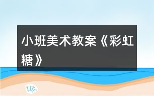 小班美術教案《彩虹糖》