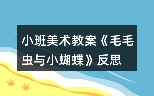 小班美術(shù)教案《毛毛蟲與小蝴蝶》反思