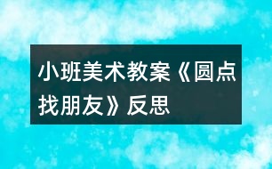 小班美術(shù)教案《圓點找朋友》反思