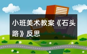 小班美術(shù)教案《石頭路》反思