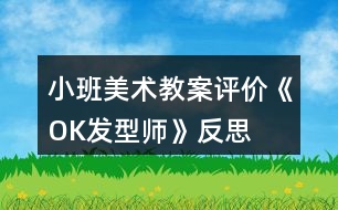 小班美術教案評價《OK發(fā)型師》反思