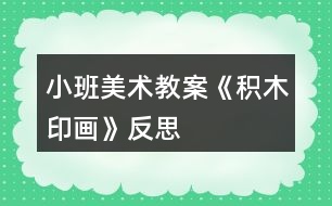 小班美術教案《積木印畫》反思