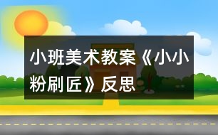 小班美術教案《小小粉刷匠》反思