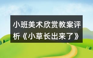 小班美術(shù)欣賞教案評(píng)析《小草長出來了》反思