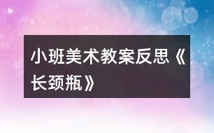 小班美術教案反思《長頸瓶》