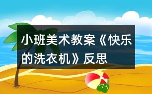 小班美術(shù)教案《快樂的洗衣機》反思