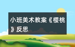 小班美術(shù)教案《櫻桃》反思