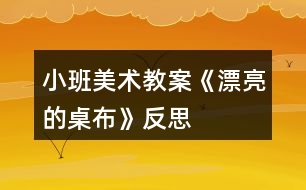 小班美術(shù)教案《漂亮的桌布》反思