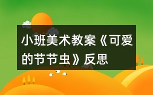 小班美術(shù)教案《可愛的節(jié)節(jié)蟲》反思