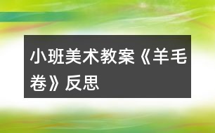 小班美術(shù)教案《羊毛卷》反思