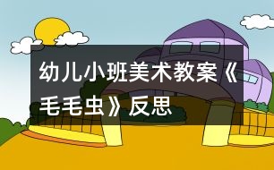 幼兒小班美術(shù)教案《毛毛蟲(chóng)》反思