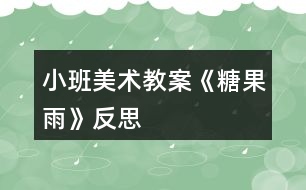 小班美術教案《糖果雨》反思