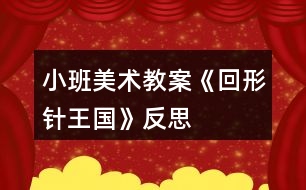 小班美術(shù)教案《回形針王國(guó)》反思