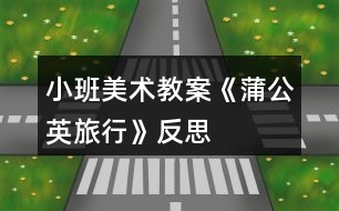 小班美術(shù)教案《蒲公英旅行》反思