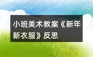 小班美術(shù)教案《新年新衣服》反思