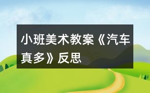 小班美術教案《汽車真多》反思