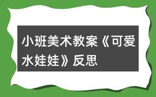 小班美術(shù)教案《可愛(ài)水娃娃》反思