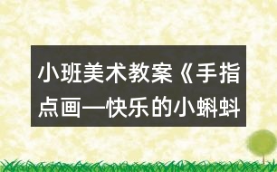 小班美術(shù)教案《手指點(diǎn)畫―快樂的小蝌蚪》反思