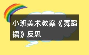 小班美術(shù)教案《舞蹈裙》反思