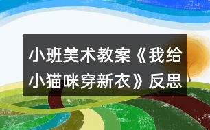 小班美術(shù)教案《我給小貓咪穿新衣》反思