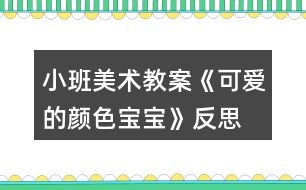 小班美術(shù)教案《可愛(ài)的顏色寶寶》反思