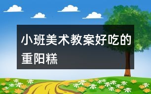 小班美術教案好吃的重陽糕