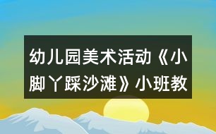 幼兒園美術活動《小腳丫踩沙灘》小班教案反思