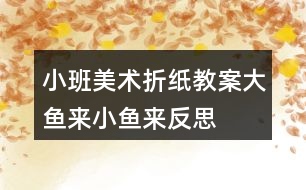 小班美術(shù)折紙教案大魚來小魚來反思