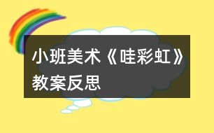 小班美術《哇彩虹》教案反思