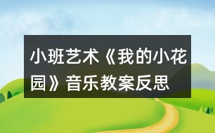 小班藝術(shù)《我的小花園》音樂教案反思