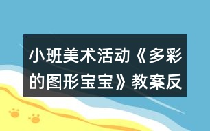 小班美術(shù)活動(dòng)《多彩的圖形寶寶》教案反思