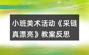 小班美術(shù)活動(dòng)《采鏈真漂亮》教案反思