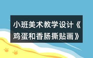 小班美術(shù)教學(xué)設(shè)計(jì)《雞蛋和香腸撕貼畫(huà)》反思