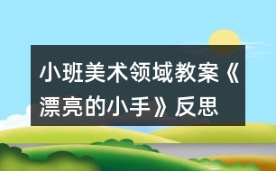 小班美術(shù)領(lǐng)域教案《漂亮的小手》反思