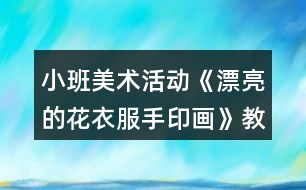 小班美術活動《漂亮的花衣服（手印畫）》教案反思